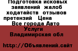 Подготовка исковых заявлений, жалоб, ходатайств, отзывов, претензий › Цена ­ 1 000 - Все города Авто » Услуги   . Владимирская обл.